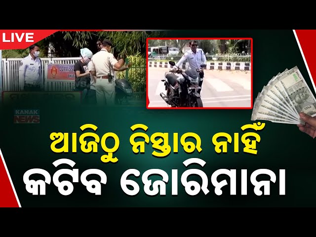 🔴 LIVE | ଆଜିଠୁ ନିସ୍ତାର ନାହିଁ, କଟିବ ଜୋରିମାନା | Traffic Checking | Kanak News