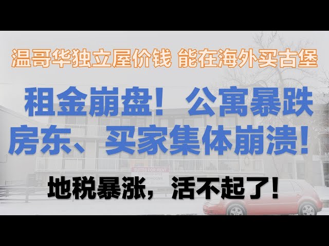 温哥华房东崩溃租金暴跌！房价崩盘！260万加元海外买古堡。加国地税又要涨？！加拿大汽车失窃案背后的黑幕！