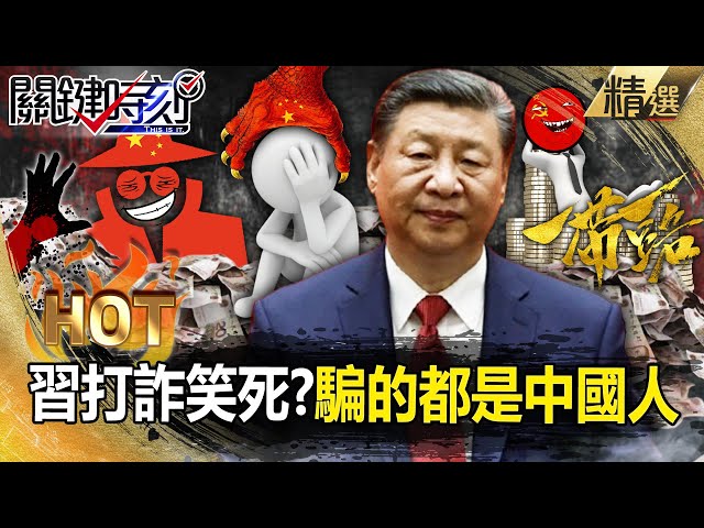 Are Chinese Communist Party executives running a "fraud park to rip off their own people"? !