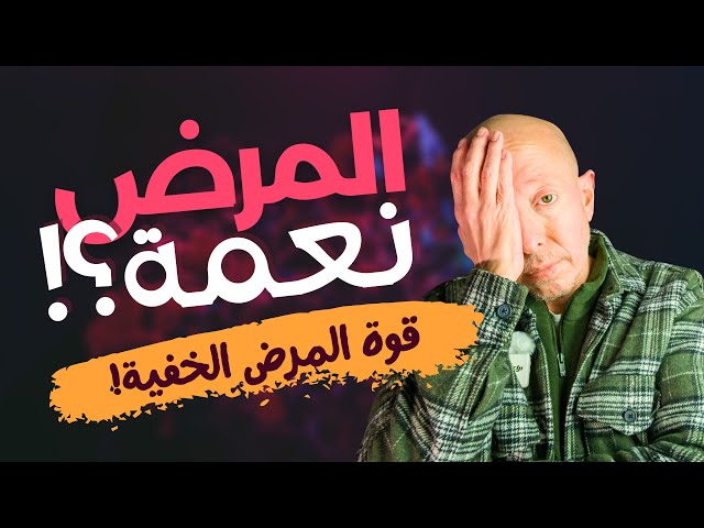 المرض نعمة؟! 🤯 الحقيقة اللي محدش بيقولها لك عن قوة المرض! (مع أحمد شفيق) (لازم تشوف ده!)