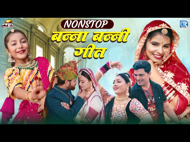 Nonstop Banna Banni Geet | Rajasthani Song | HD Video Jukebox | धमाकेदार मारवाड़ी सॉन्ग 2024