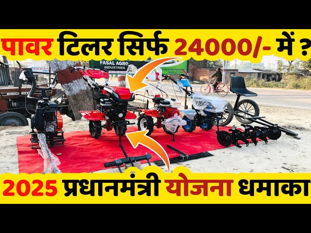 बैलों के रेट में सबसे सस्ते 🚜Power tiller मात्र 24000 में | 2025 प्रधानमंत्री योजना Power tiller