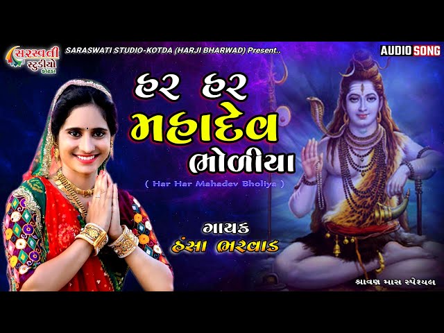 હર હર મહાદેવ ભોળીયા - હંસા ભરવાડ || HANSA BHARVAD || LATEST NEW MAHADEV AUDIO SONG-2021 || S S K