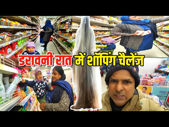 डरावनी रात में शॉपिंग चैलेंज 👻|| Super Market Shopping #dailyvlog #familyvlog #couple