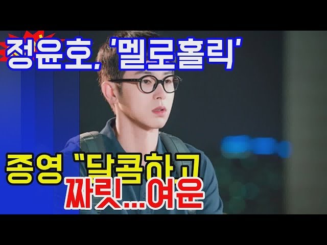 정윤호 멜로홀릭 종영 달콤하고 짜릿...여운 남을 것- 스타뉴 엔터테인먼트