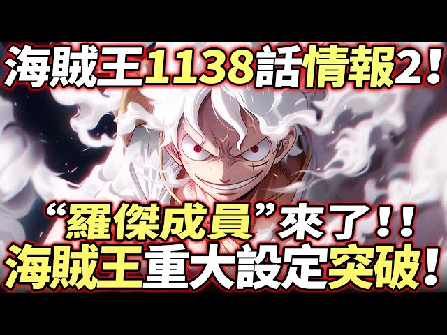 海賊王1138話情報2：“世界觀”重大突破！“羅傑成員”來了！！