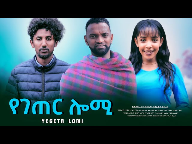 የገጠር ሎሚ - new ethiopian full movie 2025  | new ethiopian movie Yegeter Lomi  2025