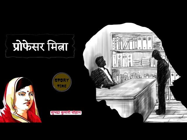 " प्रोफेसर मित्ना " सुभद्रा कुमारी चौहान जी की कहानी ।। Written By Subhadra Kumari Chauhan