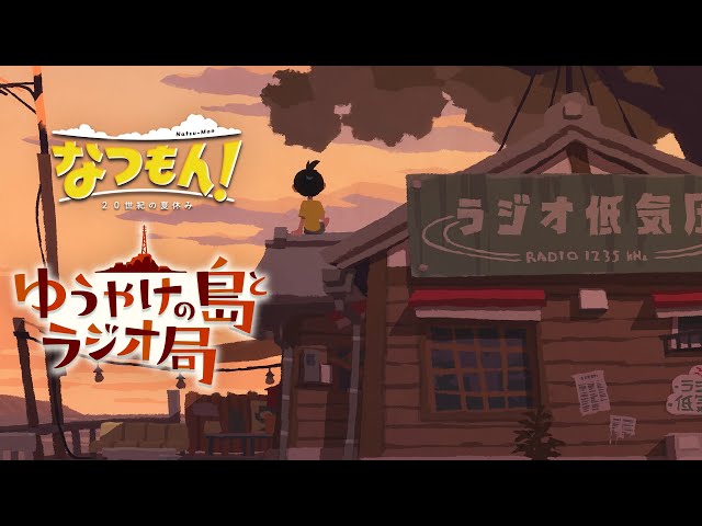 『なつもん！ ２０世紀の夏休み』 “ゆうやけの島とラジオ局”配信記念スペシャル番組