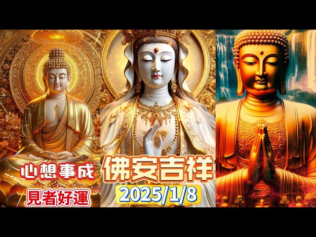 #佛安吉祥🙏🌅#早安佛法 1月8日之完整版 #佛祖🙏#阿彌陀佛 #保佑 #平安 #財運 #善心 #人生感悟 #佛教 #正能量 #祝福 #早安 #修心 #修行 #感悟 #智慧 #佛禪 #佛