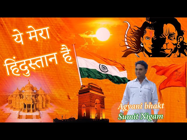 ये मेरा हिंदुस्तान है | ye mera hindustan hai |  Deshbhakti song| #deshbhakti #15august #song