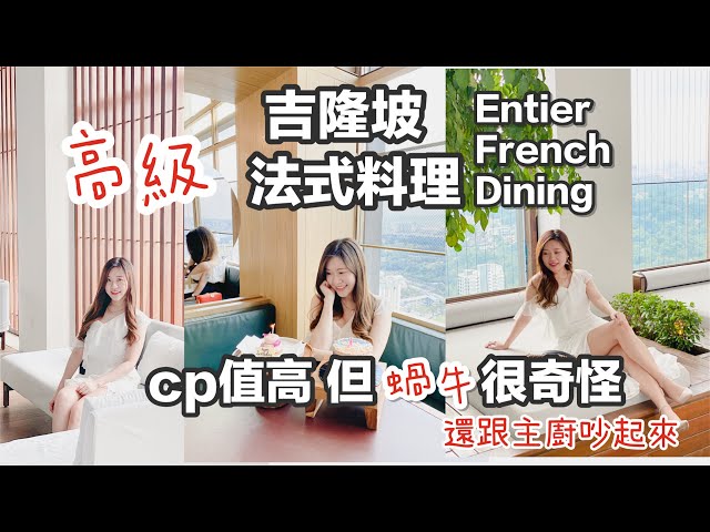 【吉隆坡 】Entier French  Dining 高級法式料理l CP值高｜其他食物都好吃但法式蝸牛很奇怪然後跟主廚吵了起來｜Food Vlog l KL l Malaysia ｜