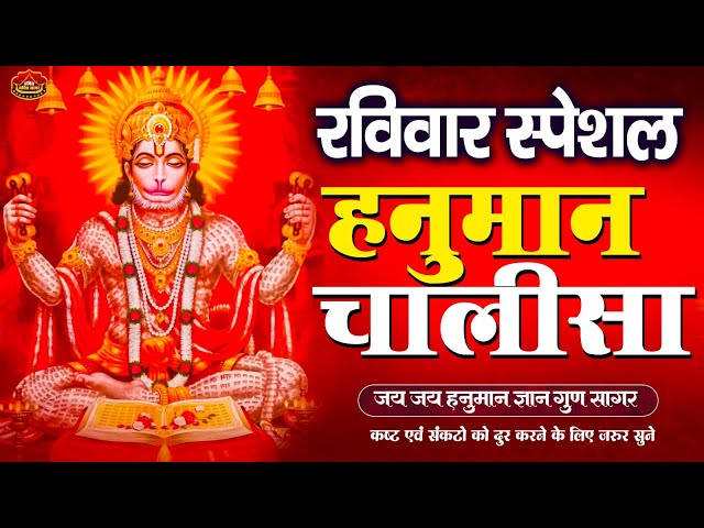 LIVE: श्री हनुमान चालीसा | Hanuman Chalisa | Jai Hanuman Gyan Gun Sagar |hanuman chalisa live bhajan