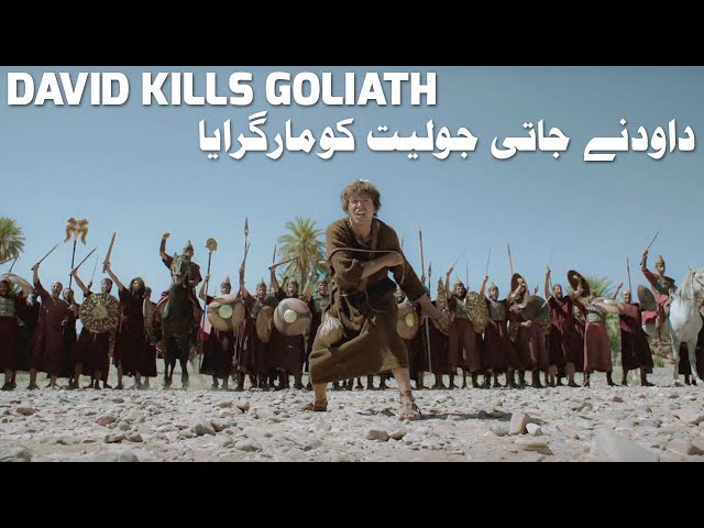 David And Goliath | داودنے جاتی جولیت کومارگرایا | Urdu | Bible Story | Karizma Gospels