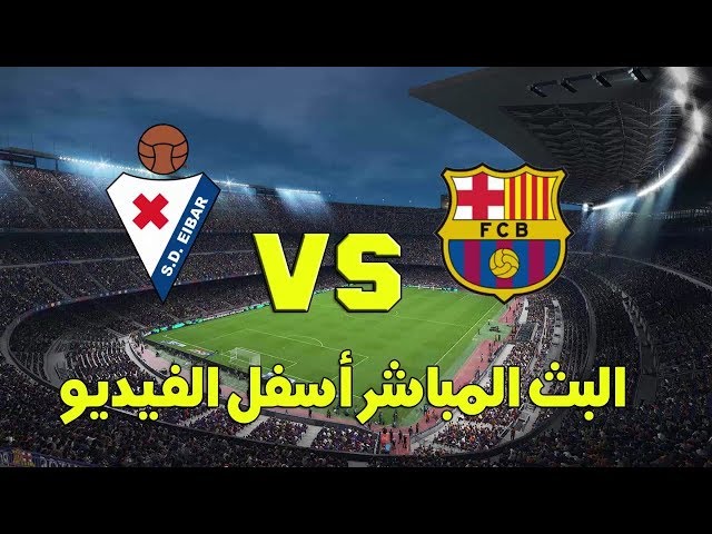 بث مباشر مباراة برشلونة وايبار اليوم السبت 19-10-2019