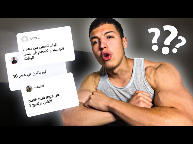 نجاوب على الاسئلة تاعكم