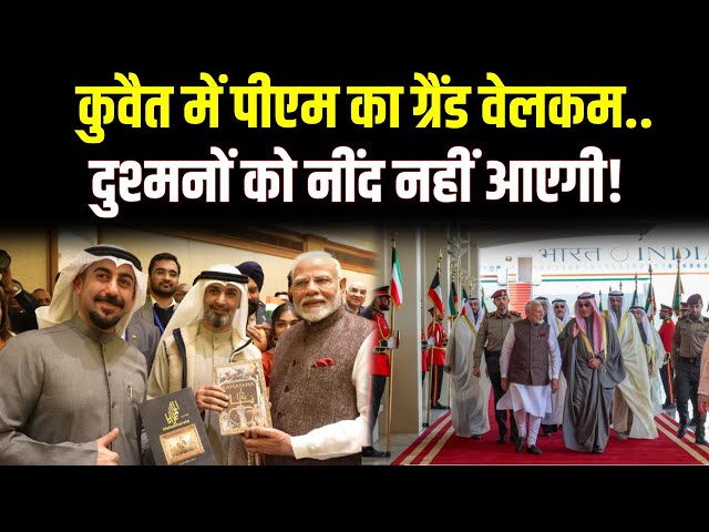 PM Modi Kuwait Visit LIVE: कुवैत में पीएम का ग्रैंड वेलकम..., दुश्मनों को नींद नहीं आएगी | BJP