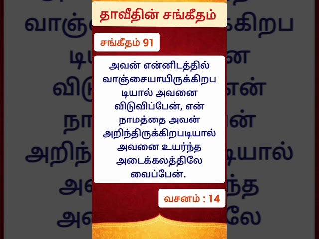 சங்கீதம் 91 (13 - 16) | Psalms 91 (13 - 16). #jesus #bible #shorts