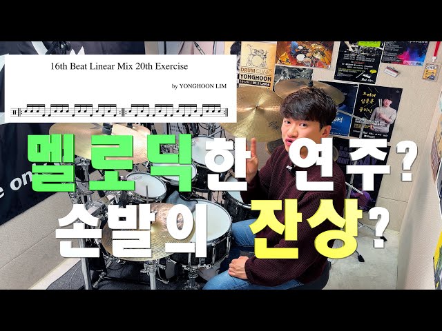 [FREE GROOVE LESSON] 손발을 멜로딕하게 하기 위한 꿀팁! 손발의 '잔상' 을 남기는 것에 대한 강의.