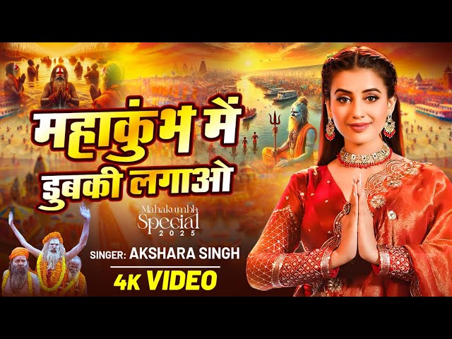 #Video | महाकुंभ में डुबकी लगाव | #Akshara Singh | #Mahakumbh Special Song 2025