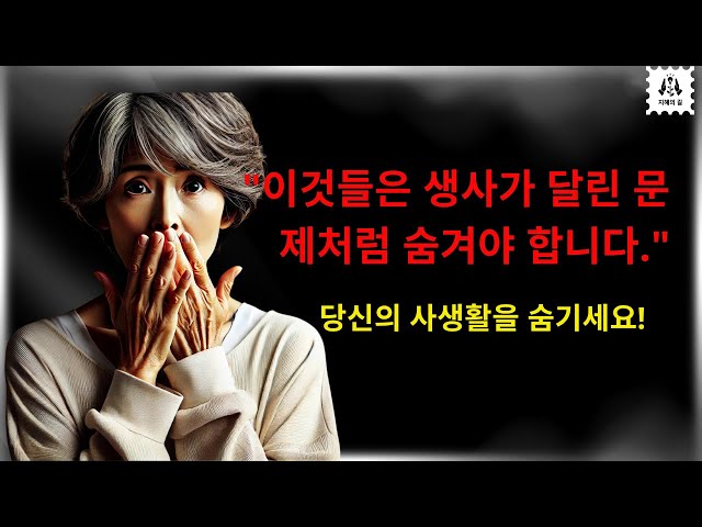 "절대 말하지 마세요! 당신과 함께 무덤까지 가져가야 할 5가지 비밀 - 나이가 들수록 사생활을 철저히 숨기세요"