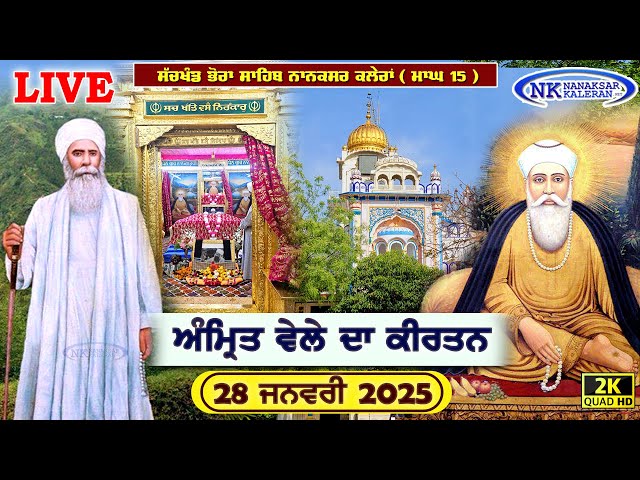 🔴Live Nanaksar Kaleran Morning kirtan | ਅੰਮ੍ਰਿਤ ਵੇਲੇ ਦਾ ਕੀਰਤਨ 28 January 2025 Live Nanaksar Kirtan