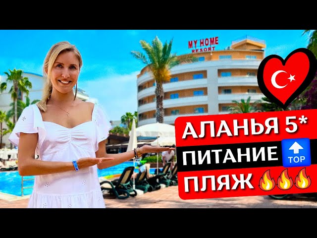 Отдых в MY HOME Resort 5*, Турция, Аланья, Авсаллар: все включено, обзор отеля