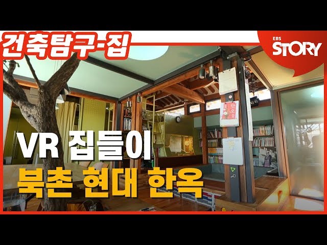 SUB) 360° VR로 만나는 건축탐구 집 2편 –북촌 현대 한옥 (랜선집들이)