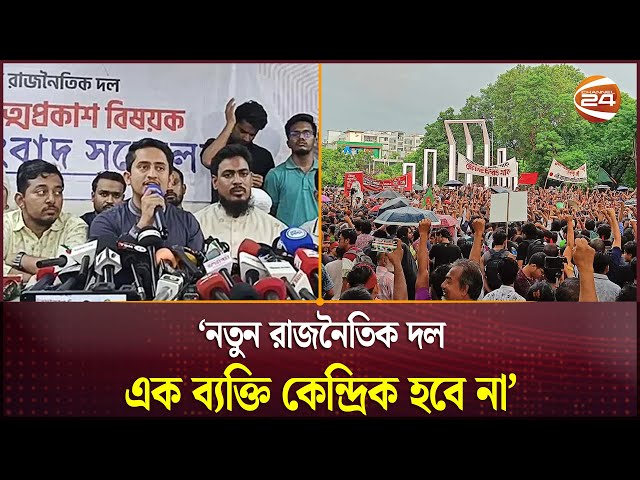 'নতুন রাজনৈতিক দল এক ব্যক্তি কেন্দ্রিক হবে না' | New Political Party | Channel 24