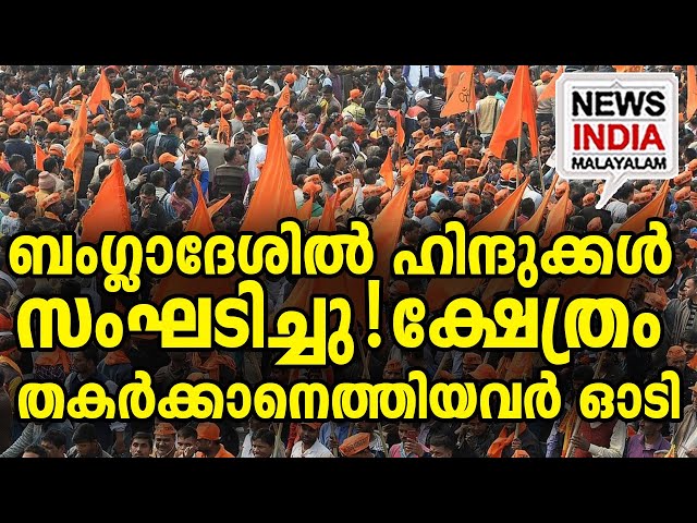 ഹിന്ദു ഉണർന്നു I world news update I NEWS INDIA MALAYALAM