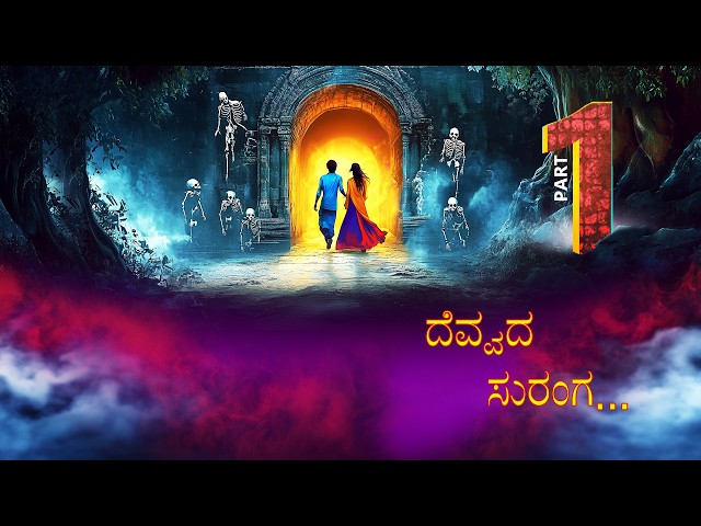 ದೆವ್ವದ ಸುರಂಗ | DEVVADA SURANGA EPISODE-1 | kannada Horror Story | ChewingGum TV kannada | #291