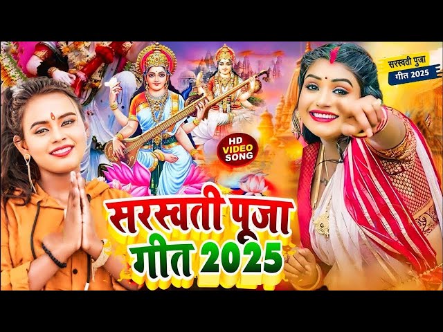 LIVE : सरस्वती पूजा गीत 2025 | Saraswati Puja New Song | Saraswati Puja ke gana |Saraswati Puja Geet