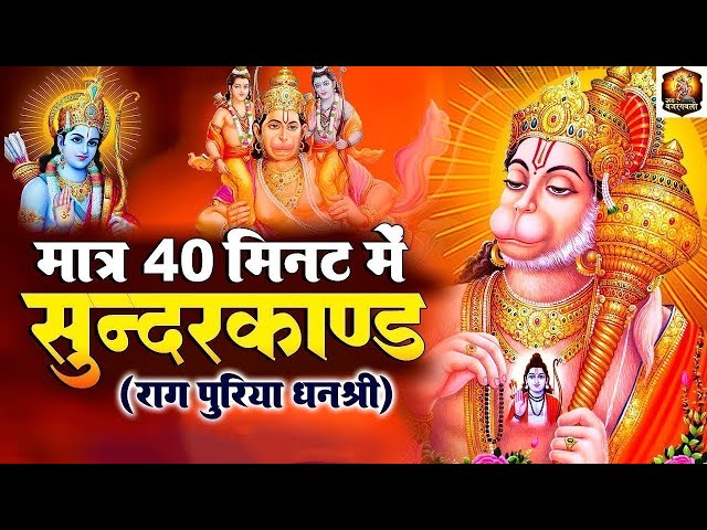 धन प्राप्त करने का सबसे आसान तरीका़ इस सुंदरकांड पाठ को सुनलो  #hanuman #sunderkand