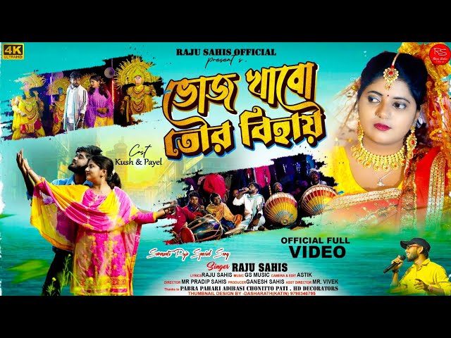 ভোজ খাবো তোর বিহায় /RAJU SAHIS / BHOJ  KHABO TOR BIHAY / SARASWATI PUJA SPECIAL SONG 2025 ..