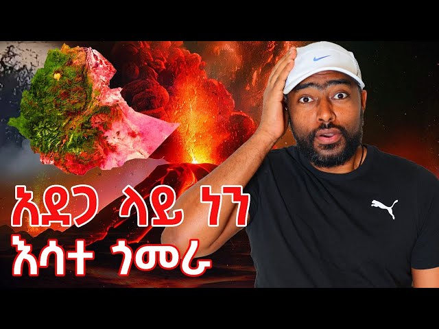 አደጋ ላይ ነን እሳተ ጎመራ 80 ሺ ሰው በላይ አፈናቀለ ጥንቃቄ | ashruka  channel