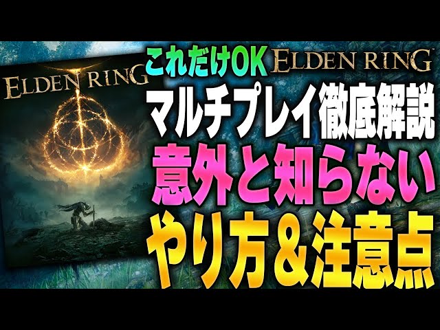 【エルデンリング】超奥深い…意外と知らないマルチプレイの魅力＆やり方　注意点や必要アイテムの入手方法と合わせて解説　ELDEN RING