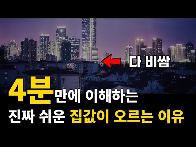 초등학생도 이해하는 집값이 오르는 이유