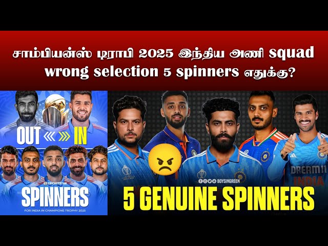 Champions Trophy 2025 India 5 Spinners எதுக்கு? 😠 #championstrophy2025 #india