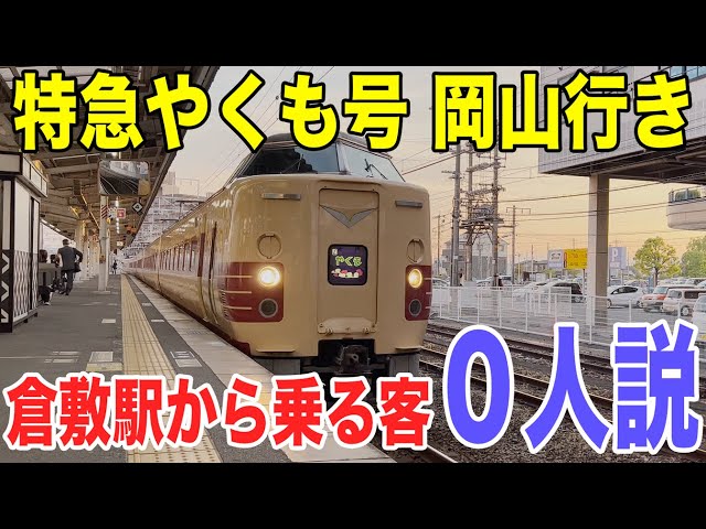 倉敷駅から特急やくも号岡山行きに乗る客 0人説!? 次が終点なのに乗る人いる？