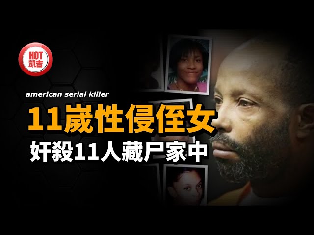 【美國懸案】震驚！美國殺手11歲性侵侄女，成年後強姦殺害11人藏家中，是什麽原因讓他逍遙法外多年？＃案件講解＃美國懸案 ＃偵探