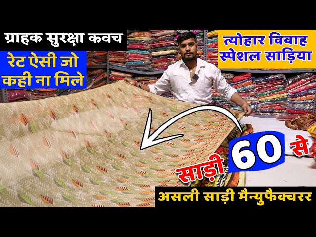 60/- सस्ते में साड़ियों की सेल, गोदाम होगा खाली | Saree Wholesale Market | Saree Wholesaler Surat