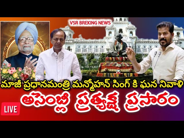 LIVE :తెలంగాణ అసెంబ్లీ ప్రత్యేక సమావేశం: Telangana Assembly Pay Tributes To Former PM Manmohan Singh