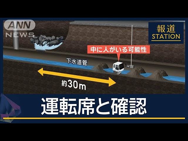 安否不明の運転手か…穴から30m付近に人がいる可能性　八潮・陥没事故から2週間【報道ステーション】(2025年2月11日)