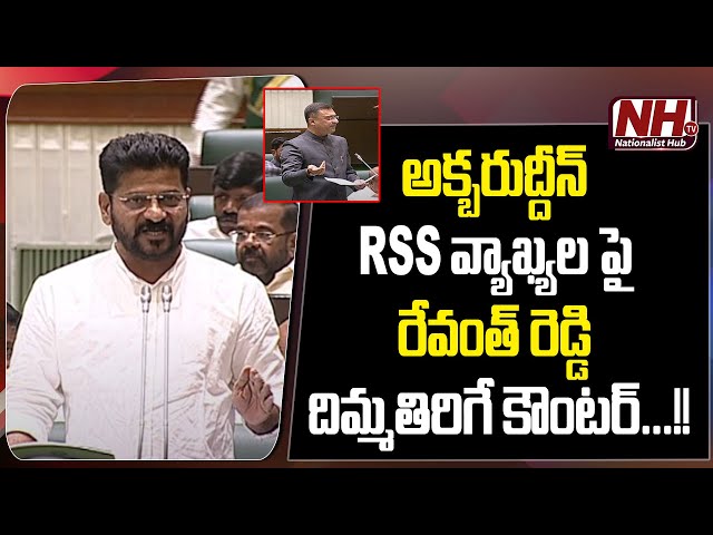 CM Revanth Reddy Slams AIMIM MLA Akbaruddin Owaisi Over RSS Comments In TS Assembly | NHTV