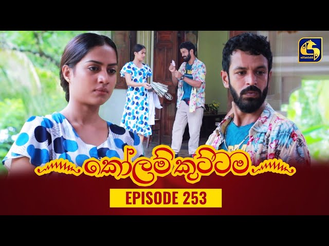 KOLAM KUTTAMA || Episode 253 || කෝලම් කුට්ටම ||  24th July 2023