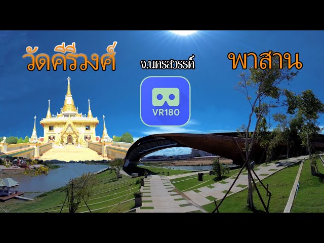 เที่ยว นครสวรรค์ วัดคีรีวงศ์ พาสาน Thailand SBS 180 VR 3D