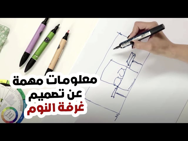 معلومات مهمة عن تصميم غرف النوم يجب مراعاتها  فى أي غرفة - Bedroom Tips