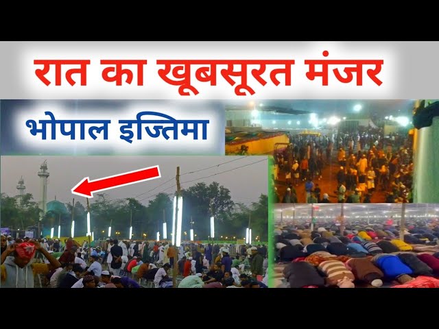 भोपाल इज्तिमा का पहला दिन जबरदस्त पब्लिक bhopal ijtema 2022 bhopal ijtema ki vedio