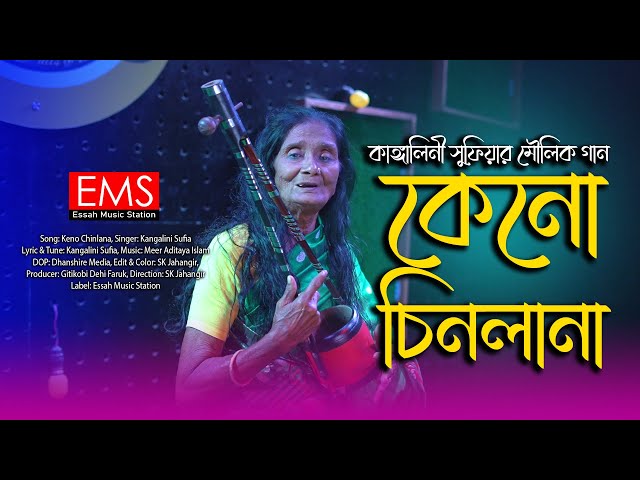 কেন চিনলানা | Keno Chinlana | Kangalini Sufia | Studio Folk Video Song | Essah Music Station