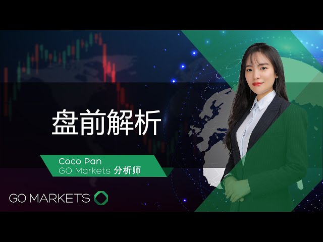 美国再再再创新高！GME惨遭“抛弃”？中概股表现抢眼！| GO Markets 盘前解析 2021-02-05